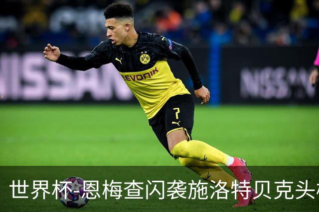 世界杯-恩梅查闪袭施洛特贝克头槌 德国半场3-1库拉索