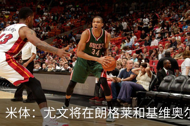 米体：尤文将在朗格莱&基维奥尔&苏塔洛中做选择