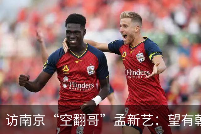 访南京“空翻哥”孟新艺：望有朝一日跨进世界杯赛场