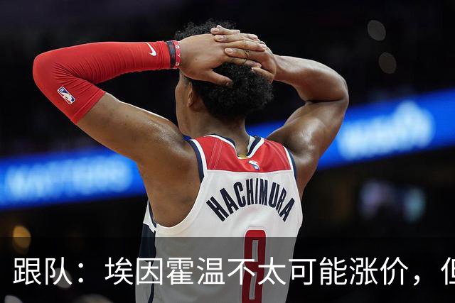 跟队：埃因霍温不太可能涨价，但和拜仁仍未就塞巴里达确认性协议