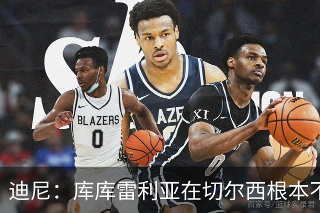 迪尼：库库雷利亚在切尔西根本不够好，他自己也是问题的一部分